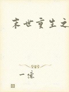 末世重生之庄浅