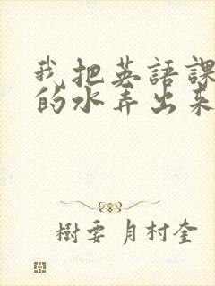 我把英语课代表的水弄出来了封面