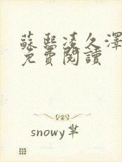 苏熙凌久泽小说免费阅读封面