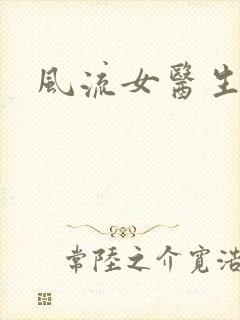 风流女医生封面