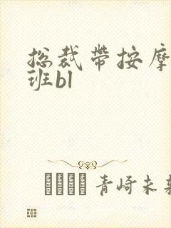 总裁带按摩器上班bl