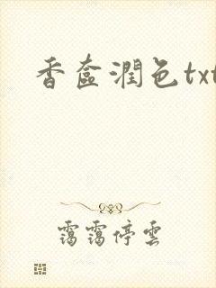 香奁润色txt封面