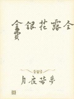 金银花露全文免费