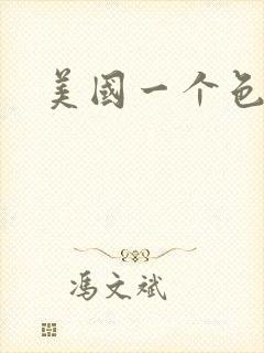 美国一个色封面