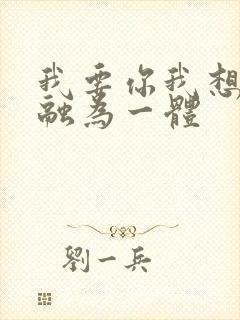 我要你我想和你融为一体封面