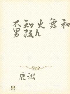 不知火舞和3小男孩h封面