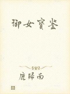 御女宝鉴