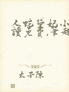 人蛇黛妃小说阅读免费,笔趣阁