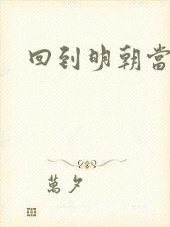 回到明朝当太监