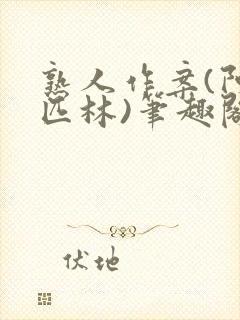 熟人作案(阿司匹林)笔趣阁