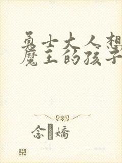 勇士大人想怀上魔王的孩子