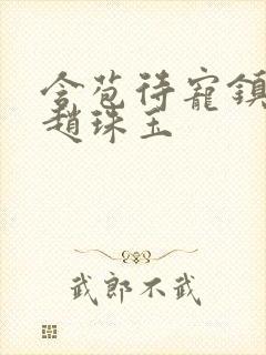 含苞待宠镇国公赵珠玉