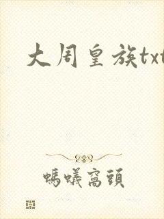 大周皇族txt