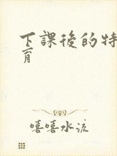 下课后的特殊教育