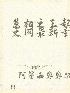 万相之王起点中文网最新章节