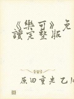 《乐可》免费阅读完整版