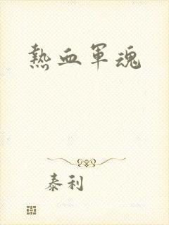 热血军魂