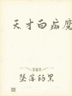 天才白痴魔女情