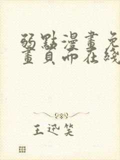 弱点漫画免费漫画页面在线看全集