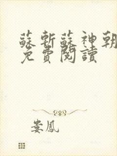 苏斩苏神朝全文免费阅读封面