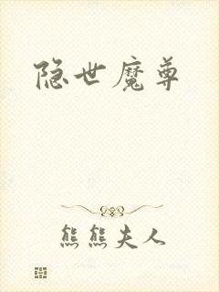 隐世魔尊