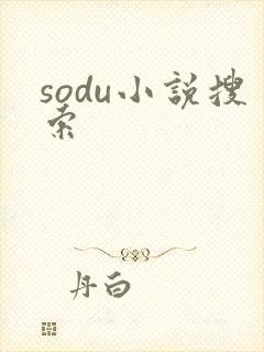 sodu小说搜索