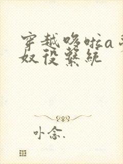 穿越哆啦a梦之奴役系统