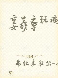 重生之玩遍香港女明星