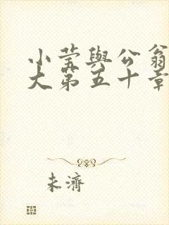 小莹与公翁熄粗大第五十章