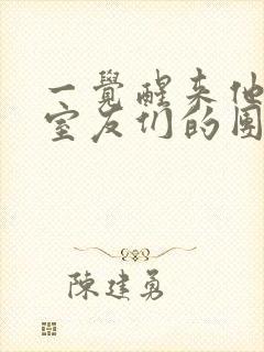 一觉醒来他成了室友们的团宠封面