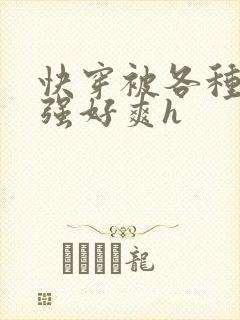 快穿被各种男主强好爽h