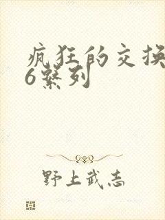 疯狂的交换1一6系列