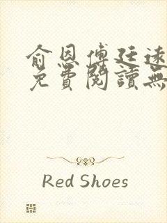 俞恩傅廷远全文免费阅读无弹窗