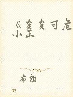 《岌岌可危》夏小正封面