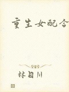 重生女配合欢仙