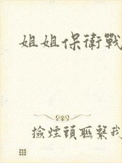姐姐保卫战