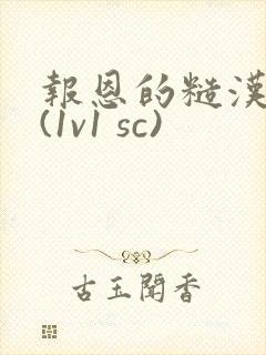 报恩的糙汉好猛(1v1 sc)封面