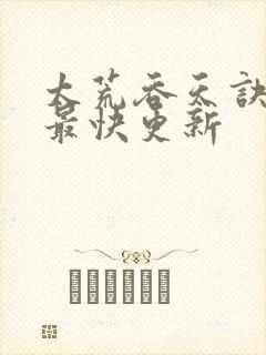 太荒吞天诀最新最快更新