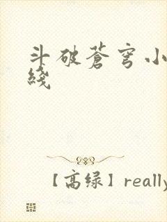 斗破苍穹小说在线