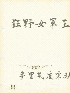 狂野女军王