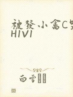 被发小禽C哭尿H1V1