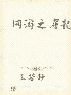 网游之屠龙巫师