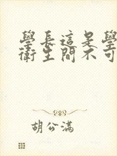 学长这是学校的卫生间不可以