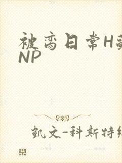 被脔日常H苏苏NP