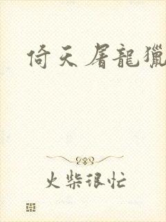 倚天屠龙猎艳记封面