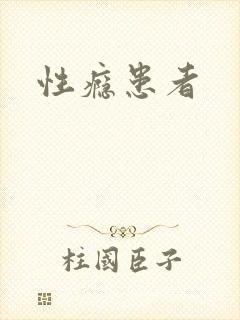 性瘾患者