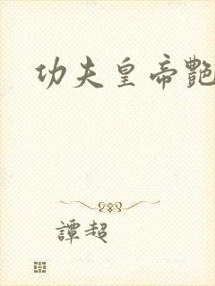 功夫皇帝艳福星