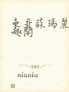 东哥苏玛丽 笔趣阁