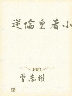 逆伦皇者小说