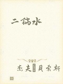 二锅水